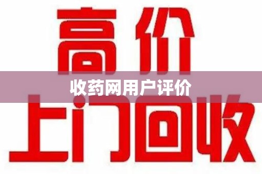 泉州收药网用户评价