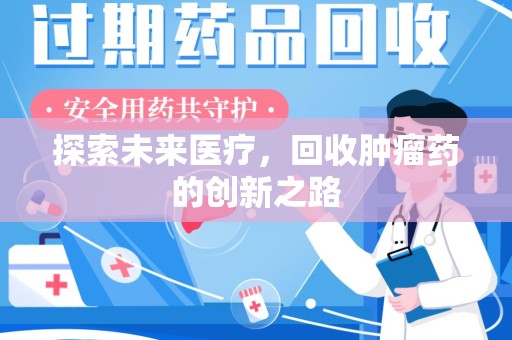 泉州探索未来医疗，回收肿瘤药的创新之路