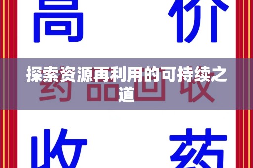 泉州探索资源再利用的可持续之道