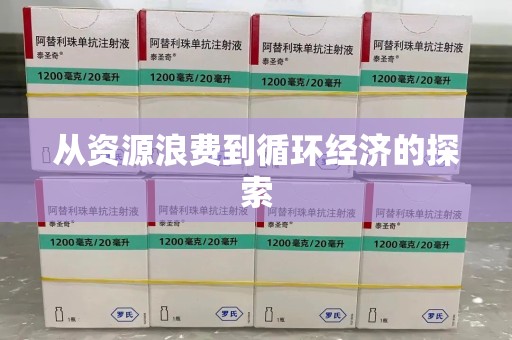 泉州从资源浪费到循环经济的探索