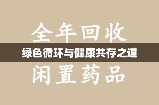 泉州绿色循环与健康共存之道
