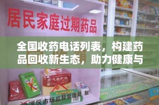 泉州全国收药电话列表，构建药品回收新生态，助力健康与环保