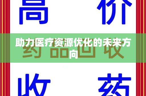 泉州助力医疗资源优化的未来方向