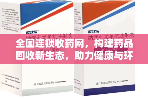 泉州全国连锁收药网，构建药品回收新生态，助力健康与环保
