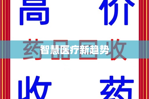 泉州智慧医疗新趋势