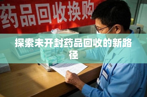 泉州探索未开封药品回收的新路径
