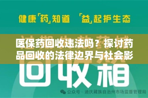 泉州医保药回收违法吗？探讨药品回收的法律边界与社会影响