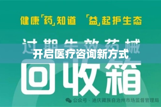 泉州开启医疗咨询新方式