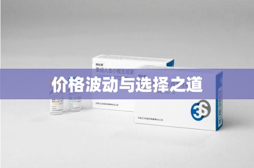 泉州价格波动与选择之道