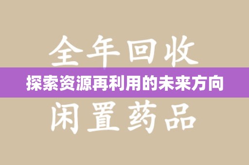 泉州探索资源再利用的未来方向