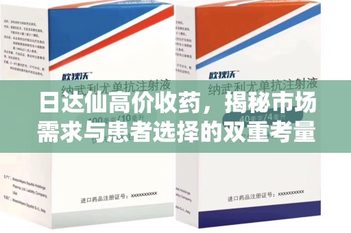 泉州日达仙高价收药，揭秘市场需求与患者选择的双重考量