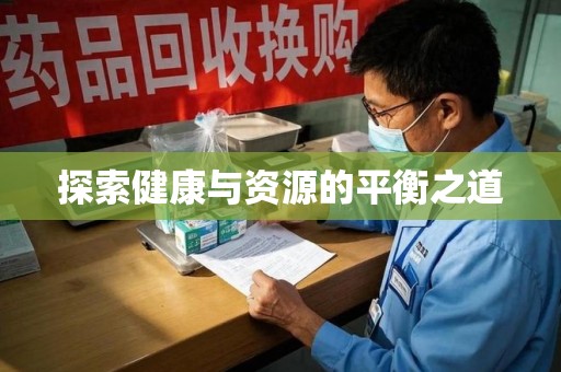 泉州探索健康与资源的平衡之道
