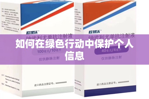 泉州如何在绿色行动中保护个人信息