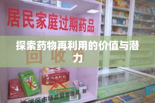 泉州探索药物再利用的价值与潜力