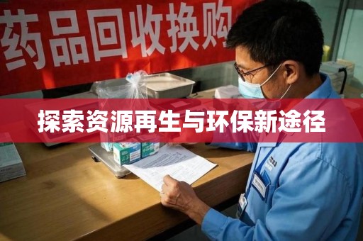 泉州探索资源再生与环保新途径