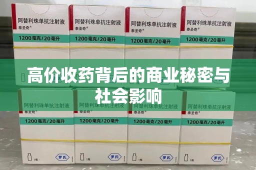 泉州高价收药背后的商业秘密与社会影响