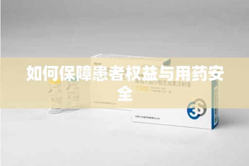 泉州如何保障患者权益与用药安全