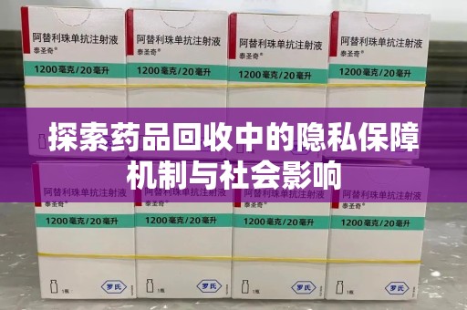 泉州探索药品回收中的隐私保障机制与社会影响