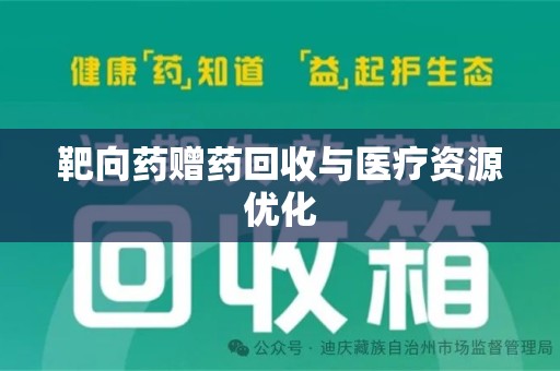 泉州靶向药赠药回收与医疗资源优化