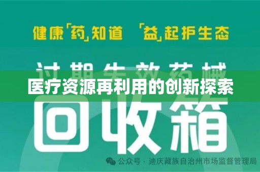 泉州医疗资源再利用的创新探索