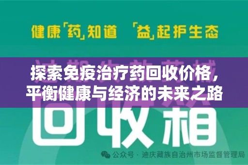 泉州探索免疫治疗药回收价格，平衡健康与经济的未来之路