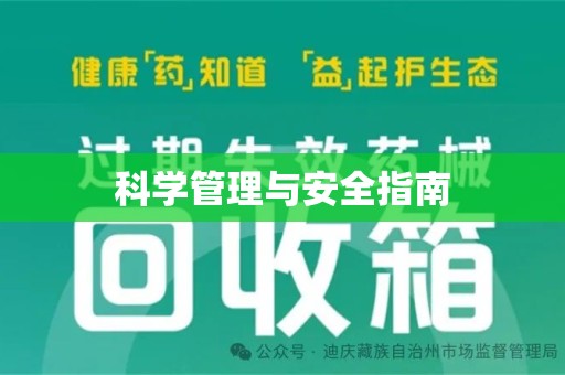 泉州科学管理与安全指南