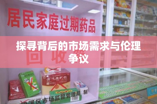 泉州探寻背后的市场需求与伦理争议
