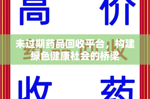 泉州未过期药品回收平台，构建绿色健康社会的桥梁