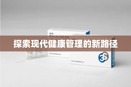 泉州探索现代健康管理的新路径