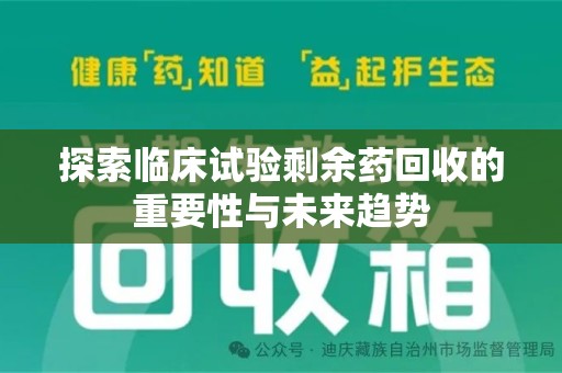 泉州探索临床试验剩余药回收的重要性与未来趋势