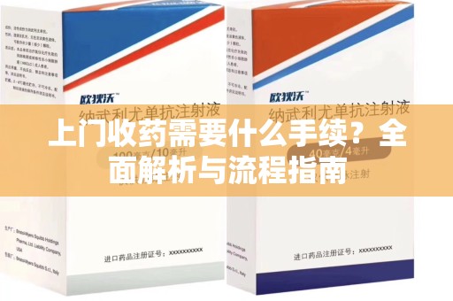 泉州上门收药需要什么手续？全面解析与流程指南
