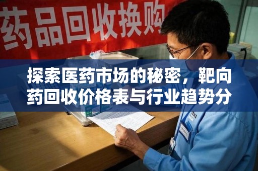 泉州探索医药市场的秘密，靶向药回收价格表与行业趋势分析
