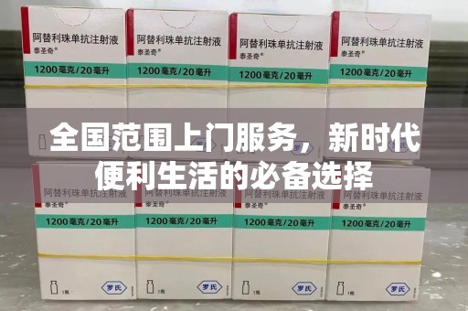 泉州全国范围上门服务，新时代便利生活的必备选择