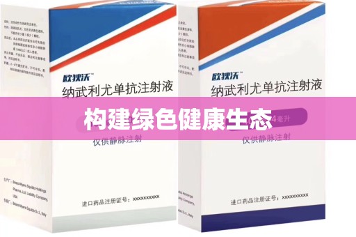 泉州构建绿色健康生态