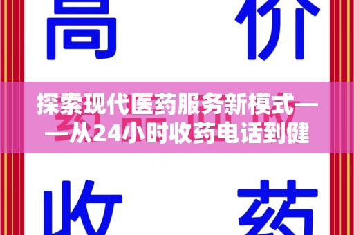泉州探索现代医药服务新模式——从24小时收药电话到健康守护的未来