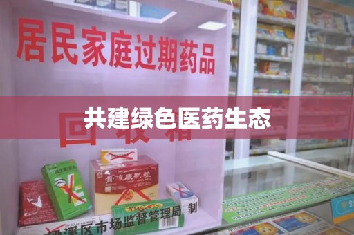 泉州共建绿色医药生态