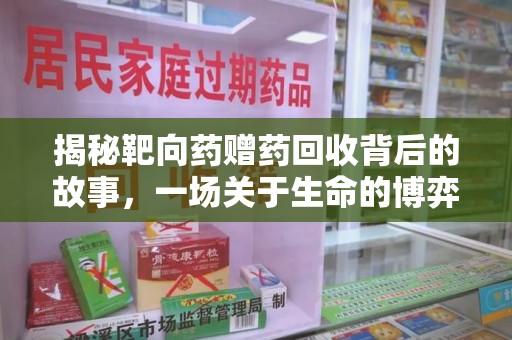 泉州揭秘靶向药赠药回收背后的故事，一场关于生命的博弈