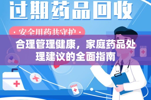 泉州合理管理健康，家庭药品处理建议的全面指南