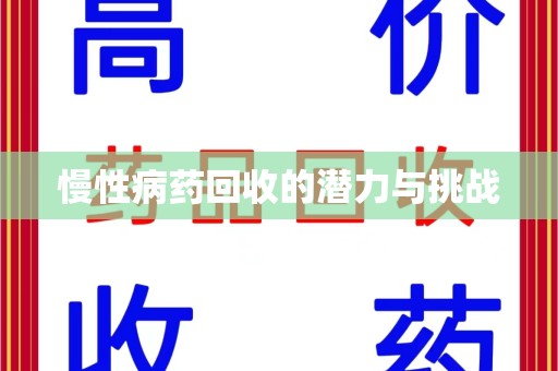 泉州慢性病药回收的潜力与挑战