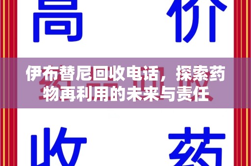 泉州伊布替尼回收电话，探索药物再利用的未来与责任