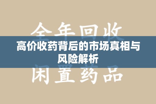 泉州高价收药背后的市场真相与风险解析