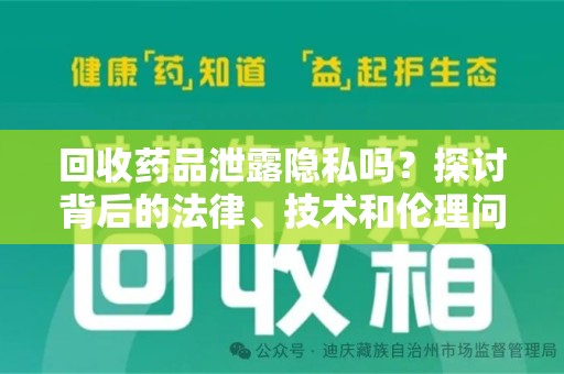 泉州回收药品泄露隐私吗？探讨背后的法律、技术和伦理问题
