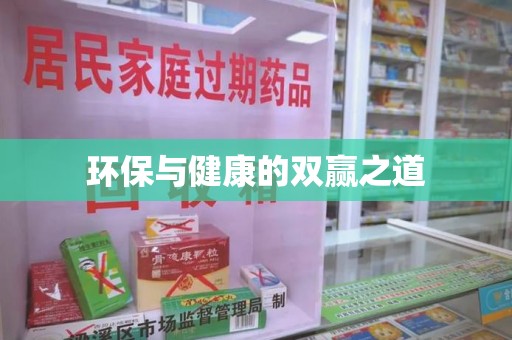 泉州环保与健康的双赢之道