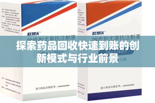 泉州探索药品回收快速到账的创新模式与行业前景