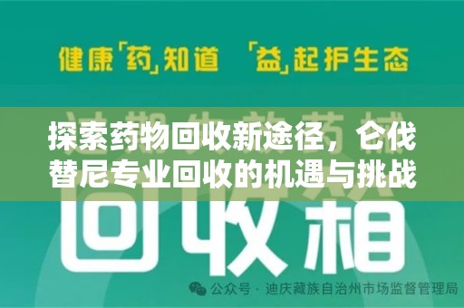 泉州探索药物回收新途径，仑伐替尼专业回收的机遇与挑战