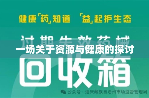 泉州一场关于资源与健康的探讨