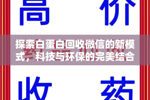 泉州探索白蛋白回收微信的新模式，科技与环保的完美结合