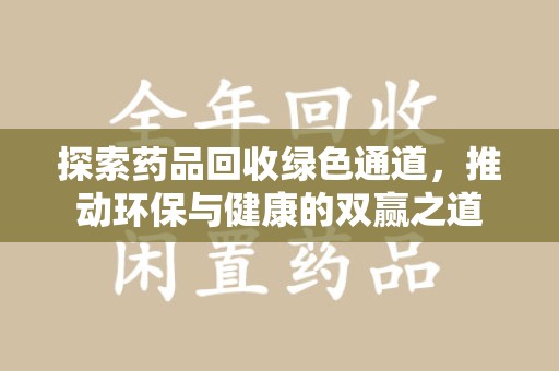 泉州探索药品回收绿色通道，推动环保与健康的双赢之道