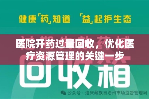 泉州医院开药过量回收，优化医疗资源管理的关键一步