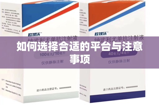 泉州如何选择合适的平台与注意事项